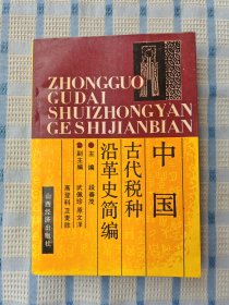 中国古代税种沿革史简编