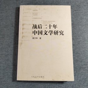 战后二十年中国文学研究