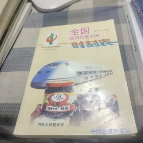 全国铁路旅客列车时刻表:1997年4月1日实行