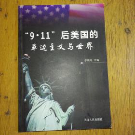 “9·11”后美国的单边主义与世界