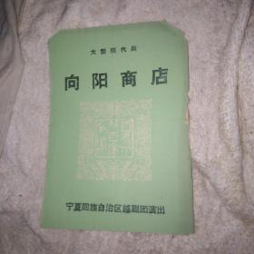 向阳商店 越剧老戏单 宁夏回族自治区越剧团