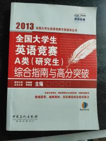 全国大学生英语竞赛A类（研究生）综合指南与高分突破 含光盘