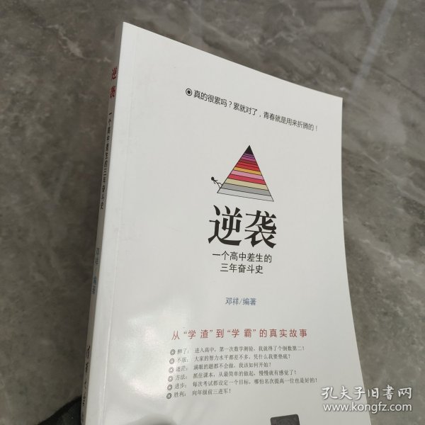 逆袭   一个高中差生的三年奋斗史