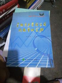 金融资产管理公司内部审计实务