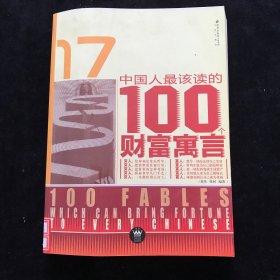 中国人最该读的100个财富寓言