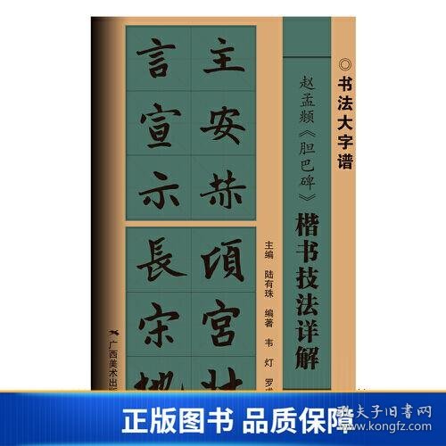 赵孟頫《胆巴碑》楷书技法详解