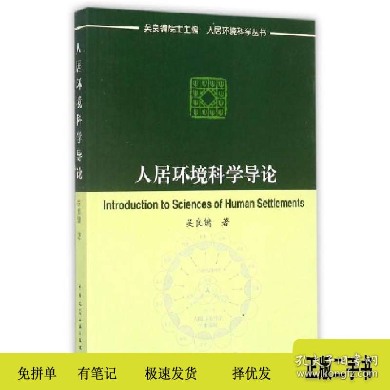 人居环境科学导论9787112045068吴良镛中国建筑工业出版社