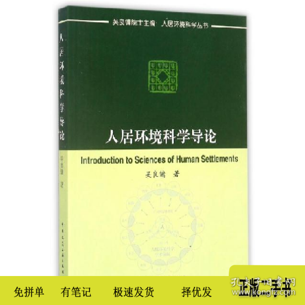 人居环境科学导论9787112045068吴良镛中国建筑工业出版社