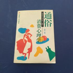 通俗消費心理學 第二版   一版一印內(nèi)頁干凈整潔好品
