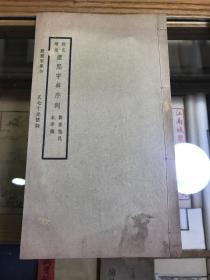 1951年桂末辛撰《校正增注康熙字典序例》一册全