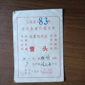 1983年上海县社员生猪计划交售结算饲料证 壹头