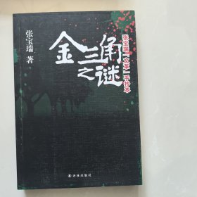金三角之谜