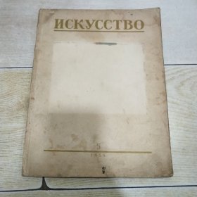 俄文原版：ИСКУССТВО（艺术）1956年第5期