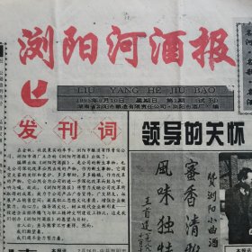 【酒厂酒报】浏阳河酒报创刊号，湖南省浏阳市酒厂厂报。发刊词，白酒专酒于桥莅临我司。浏阳市酒厂产品简介，产品荣誉榜，浏阳河小曲1984，1989年连续二次蝉联中国优质酒获国家银质奖。