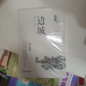 沈从文作品集-边城