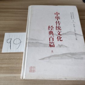 中华传统文化经典百篇上册