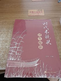 时代长镜头·浮生掠影