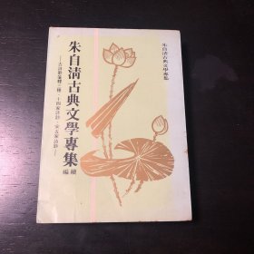 朱自清古典文学专集 续编