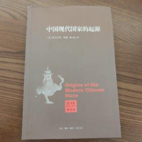 中国现代国家的起源