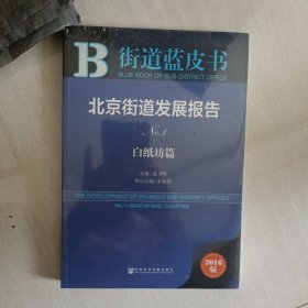 街道蓝皮书：北京街道发展报告No.1 【白纸坊篇】