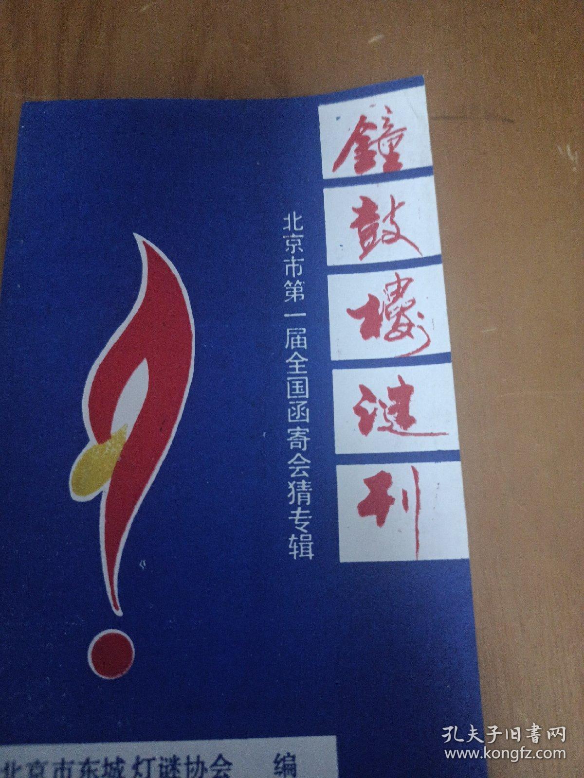 钟鼓楼谜刊