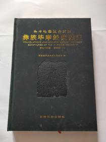 彝族毕摩经典译注第七十四卷，措诺祭(二)，大16开本