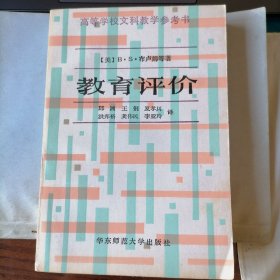 教育评价（高等学校文科教学参考书，1987年3月一版，1992年2月四印，品相见图片）