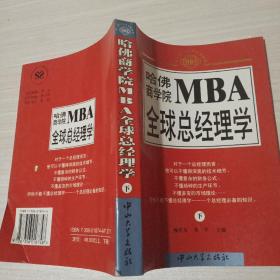 哈佛商学院MBA全球总经理学 上下