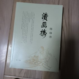 读画楼 随缘录 品好