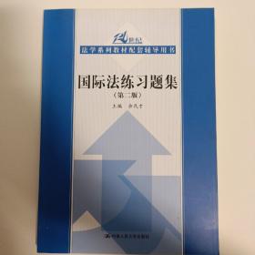 21世纪法学系列教材配套辅导用书：国际法练习题集（第2版）