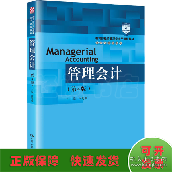 管理会计（第4版）/教育部经济管理类主干课程教材·会计与财务系列