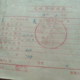 1998年企业会计 增值税票车船票报销单等等会计资料一本 300多张合售如图