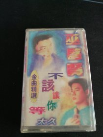 《巫启贤金曲精选 不该让你等太久》磁带，中华音像出版社出版