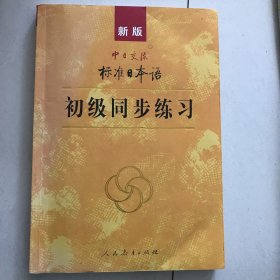 标准日本语初级同步练习