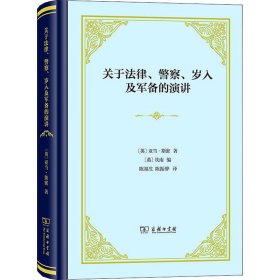 关于法律、警察、岁入及军备的演讲(精装)