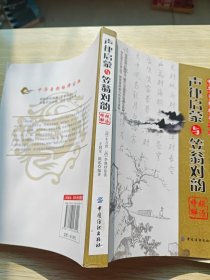 《声律启蒙》与《笠翁对韵》探源精解