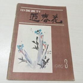 中国画刊迎春花1982－3