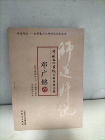 中国文化学院九秩导师文集：师道师说·邓广铭