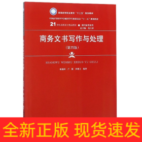 商务文书写作与处理(第4版21世纪高职高专精品教材)/现代秘书系列