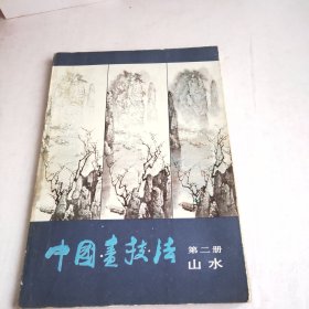 中国画技法第二册山水