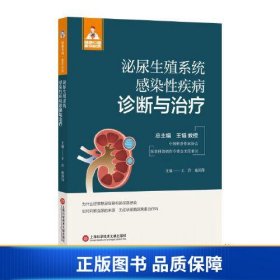 泌尿生殖系统感染性疾病诊断与治疗（健康中国·家有名医丛书）
