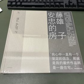 安藤忠雄的房子 全新未拆封