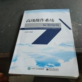 高级操作系统实验指导