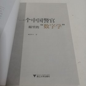 一个中国警官眼里的数字学