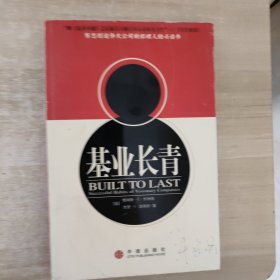 基业长青：企业永续经营的准则