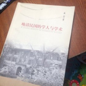 晚清民国的学人与学术