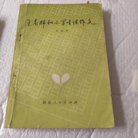 王老师和小学生谈作文