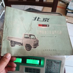 北京BJ130型轻型载重汽车备件目录