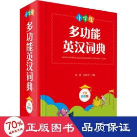 小学生多功能英汉词典（全新彩色版）（本书稿由西南财经大学经贸外语学院教授罗列、副教授肖庆华共同主编）