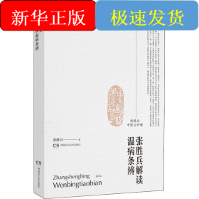 张胜兵中医公开课 张胜兵解读温病条辨